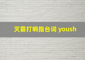 灭霸打响指台词 yoush